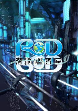 RD潜脑调查室 RD 潜脳調査室