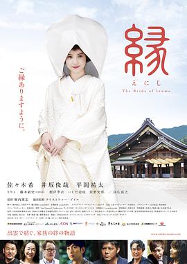 缘：出云新娘 縁～THE BRIDE OF IZUMO～