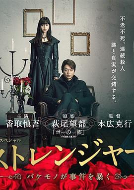 陌生人：怪物事件曝光 ストレンジャー～バケモノが事件を暴く～