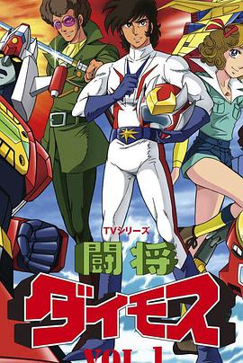 斗将戴莫斯 闘将ダイモス