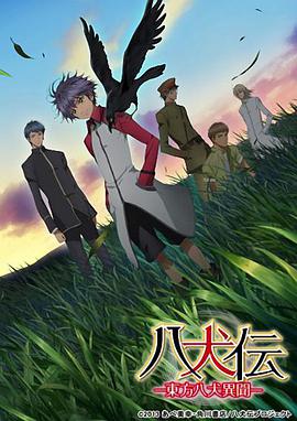 八犬传：东方八犬异闻 八犬伝 -東方八犬異聞-