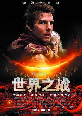 世界之战 War of the Worlds