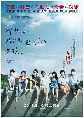 那些年，我们一起追的女孩 那些年，我們一起追的女孩