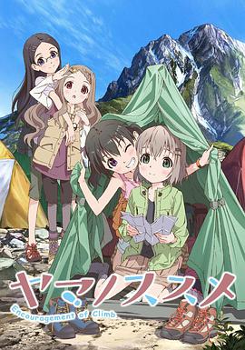 前进吧！登山少女 ヤマノススメ