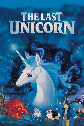最后的独角兽 The Last Unicorn