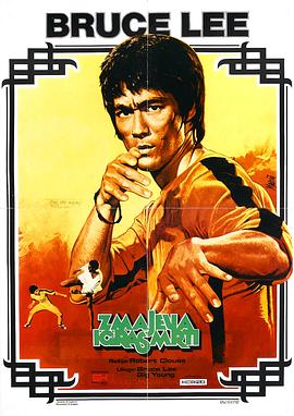 死亡游戏 Game of Death