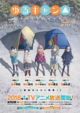 摇曳露营 ゆるキャン△