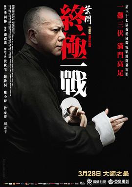 叶问：终极一战 葉問：終極一戰