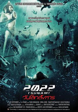 2022大海啸 2022 สึนามิ วันโลกสังหาร