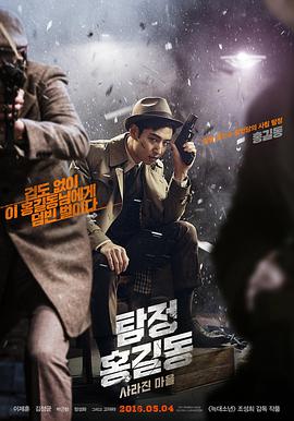 名侦探洪吉童：消失的村庄 탐정 홍길동: 사라진 마을