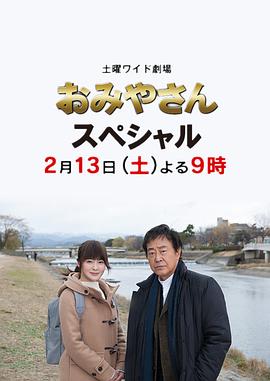 迷宫先生 2016冬季特别篇 おみやさん 2016