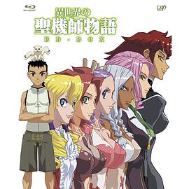 异世界的圣机师物语 異世界の聖機師物語