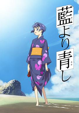 青出于蓝 藍より青し