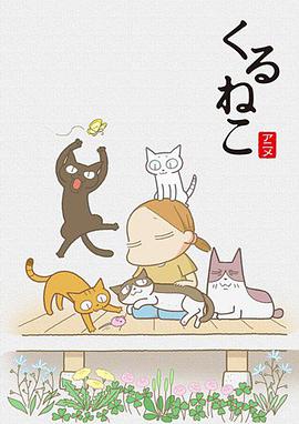 佝偻猫 くるねこ
