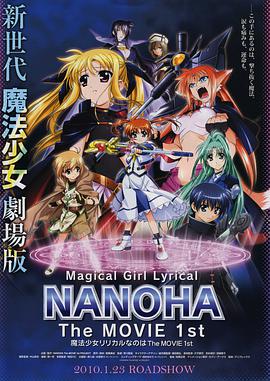 魔法少女奈叶 The MOVIE 1st 魔法少女リリカルなのは The MOVIE 1st