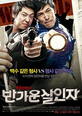 你好杀人犯 반가운 살인자