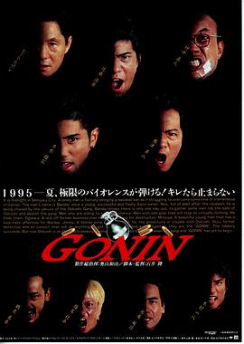 血光光五人帮 Gonin