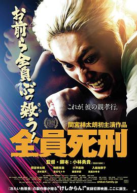 全员死刑 全員死刑