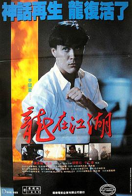龙在江湖 龍在江湖