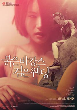 红色假期黑色婚礼 붉은 바캉스 검은 웨딩