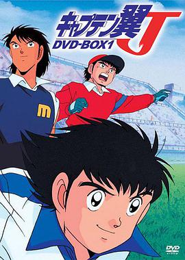 足球小将J キャプテン翼J