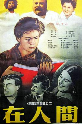在人间 В людях