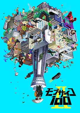 灵能百分百II モブサイコ100 II