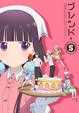 调教咖啡厅 ブレンド・S