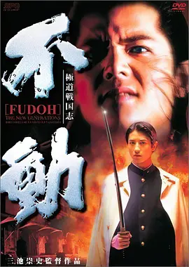极道战国志：不动 極道戦国志 不動