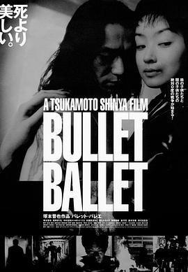 子弹死跳舞 バレット・バレエ