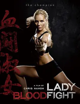 血染淑女 Lady Bloodfight