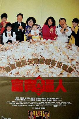 富贵再三逼人 富貴再三逼人