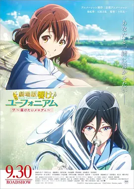 吹响悠风号剧场版：想要传达的旋律 劇場版 響け！ユーフォニアム～届けたいメロディ～