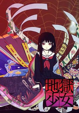 地狱少女 地獄少女