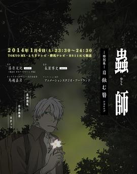 虫师 蚀日之翳 蟲師 日蝕む翳