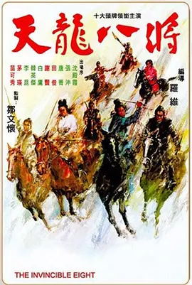 天龙八将 天龍八將