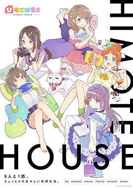 不受欢迎之家 ひもてはうす
