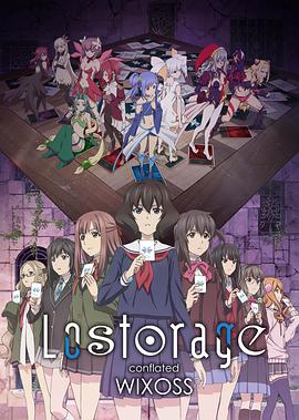 失忆融合WIXOSS Lostorage conflated WIXOSS
