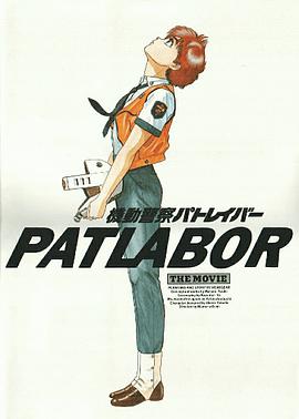 机动警察 機動警察パトレイバー