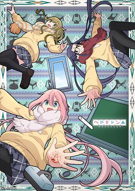 房间露营△ へやキャン△