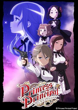 公主代理人 プリンセス・プリンシパル