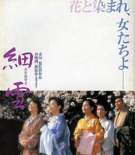 细雪 細雪