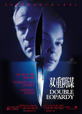 双重危机 Double Jeopardy