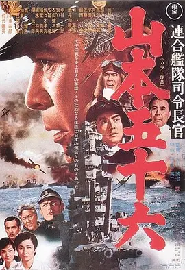 联合舰队司令长官：山本五十六 連合艦隊司令長官：山本五十六
