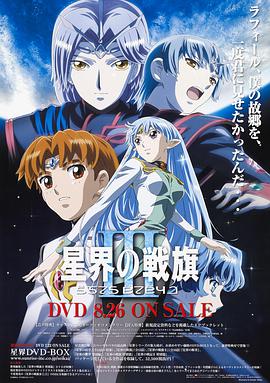 星界的战旗3 星界の戦旗III