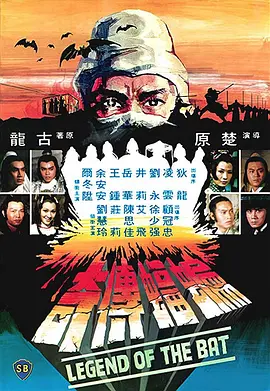 蝙蝠传奇 蝙蝠傳奇