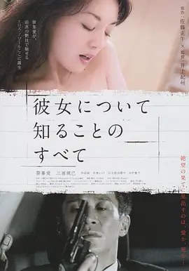 所知道的她的一切 彼女について知ることのすべて