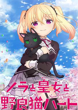 野良与皇女与流浪猫之心 ノラと皇女と野良猫ハート