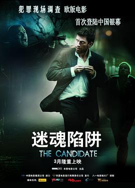 迷魂陷阱 Kandidaten