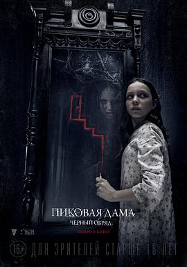 黑桃皇后之黑暗仪式 Пиковая дама: Черный обряд